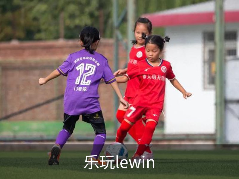 走进乐玩lewin