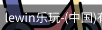 乐玩lewin